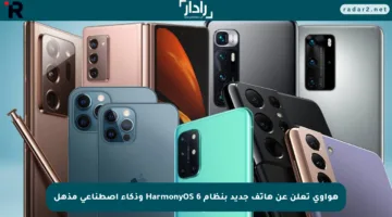 هواوي تعلن عن هاتف جديد بنظام HarmonyOS 6 وذكاء اصطناعي مذهل